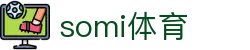 somi体育 - so米体育官方下载 - 登录中心线路